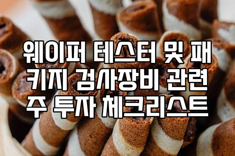웨이퍼 테스터 및 패키지 검사장비 관련주 투자 체크리스트