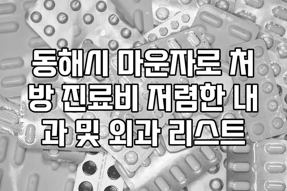 동해시 마운자로 처방 진료비 저렴한 내과 및 외과 리스트
