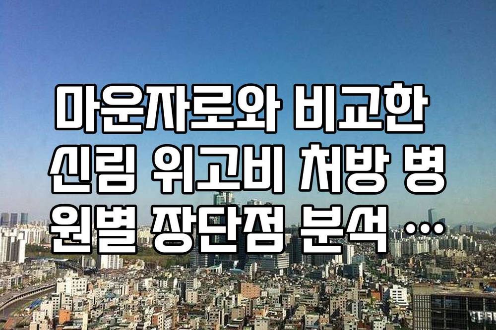 마운자로와 비교한 신림 위고비 처방 병원별 장단점 분석 리스트