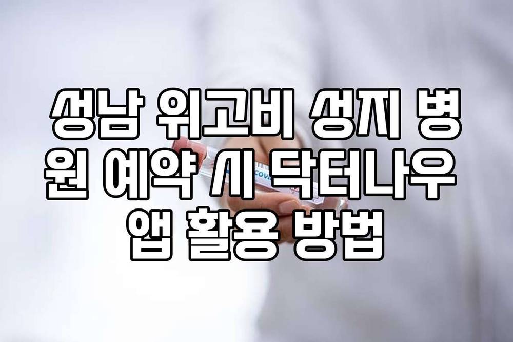 성남 위고비 성지 병원 예약 시 닥터나우 앱 활용 방법