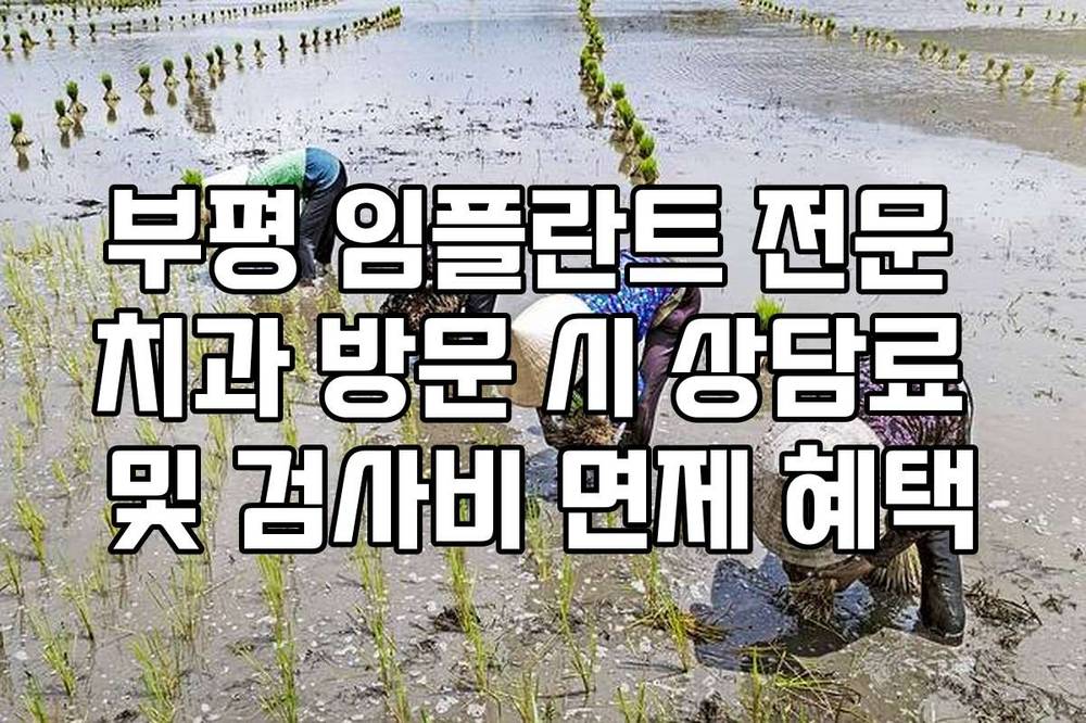부평 임플란트 전문 치과 방문 시 상담료 및 검사비 면제 혜택