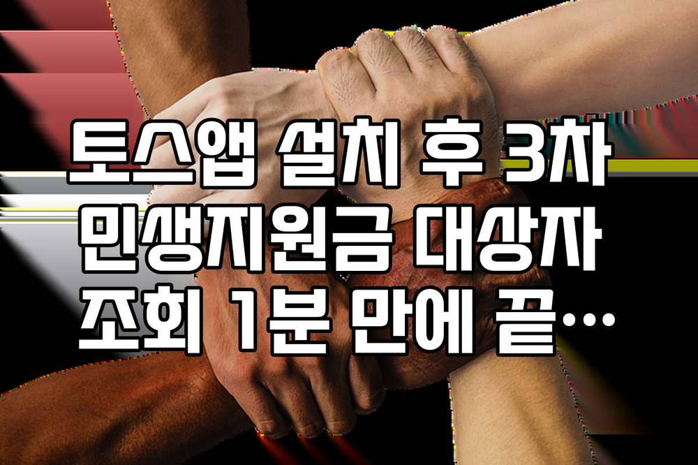토스앱 설치 후 3차 민생지원금 대상자 조회 1분 만에 끝내는 법