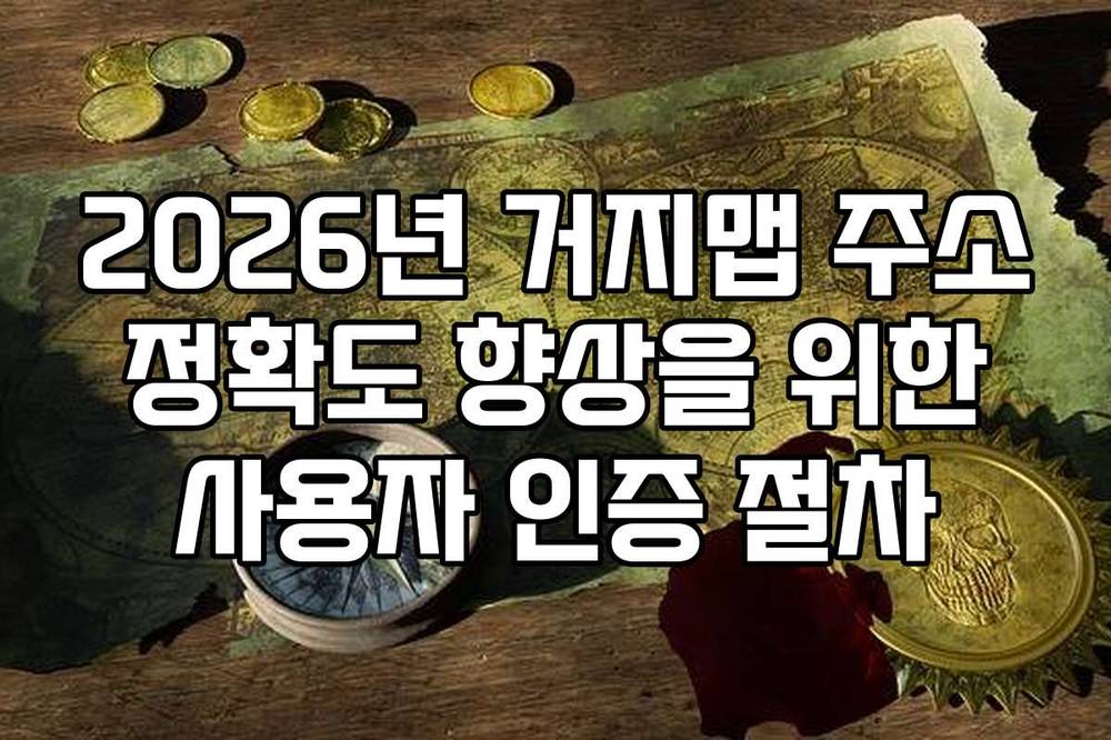 2026년 거지맵 주소 정확도 향상을 위한 사용자 인증 절차