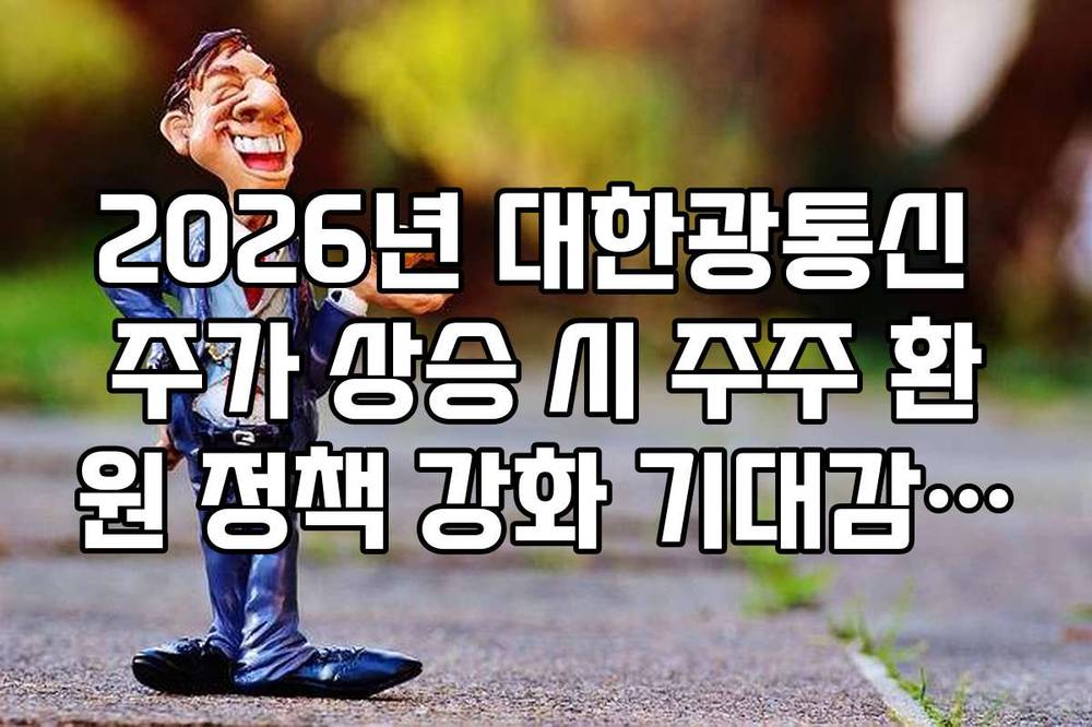 2026년 대한광통신 주가 상승 시 주주 환원 정책 강화 기대감 분석