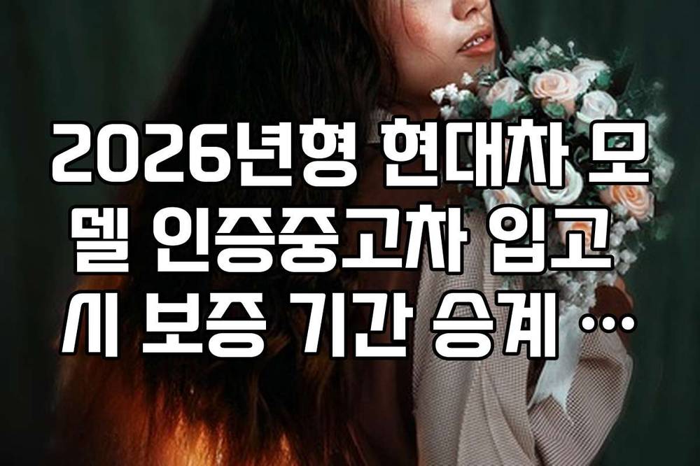 2026년형 현대차 모델 인증중고차 입고 시 보증 기간 승계 여부 확인