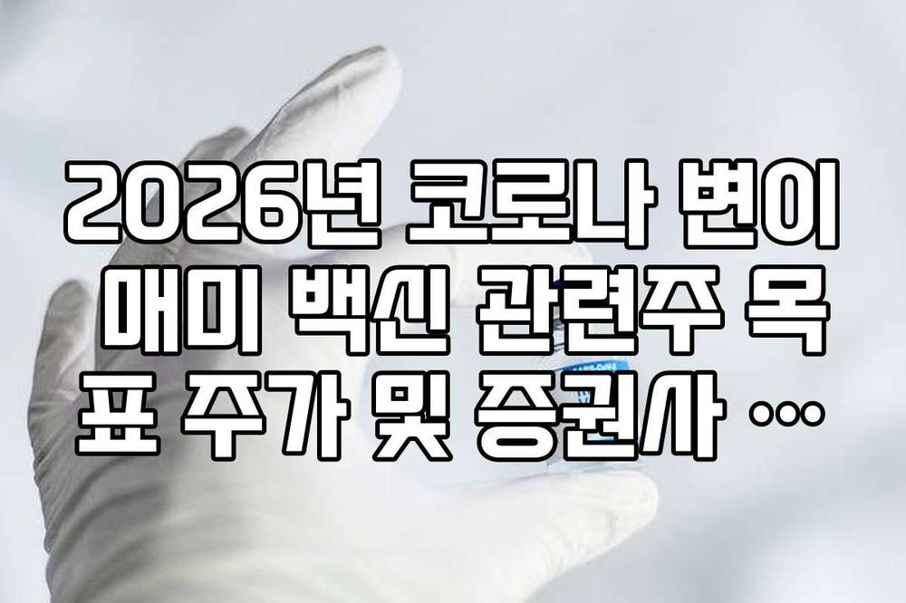 2026년 코로나 변이 매미 백신 관련주 목표 주가 및 증권사 리포트 요약