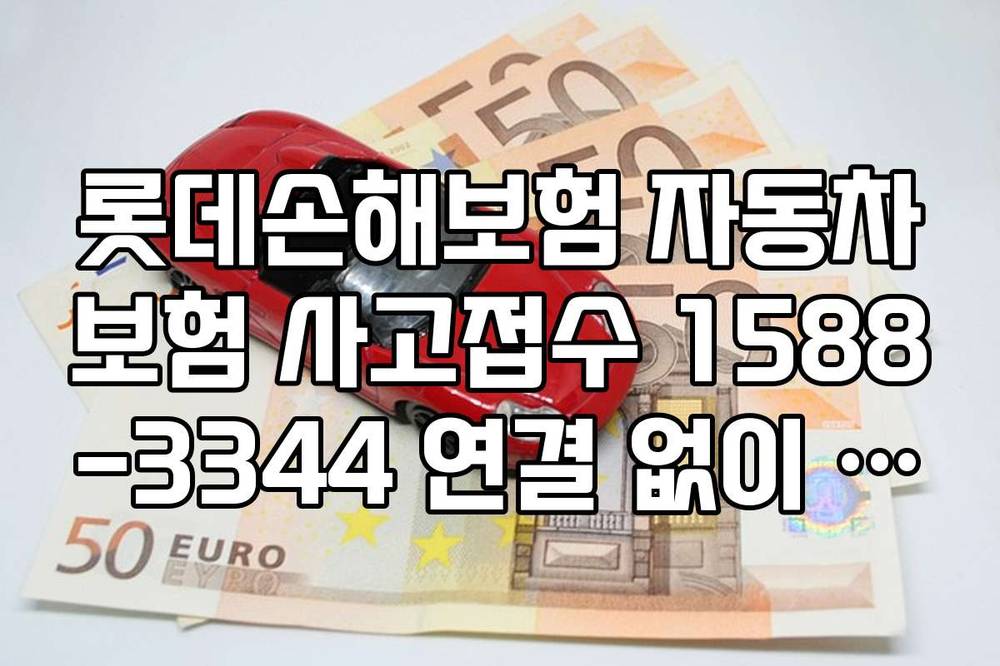 롯데손해보험 자동차보험 사고접수 1588-3344 연결 없이 앱으로 처리하는 법