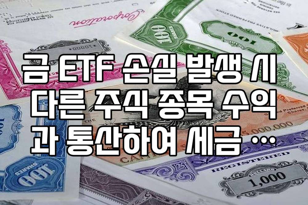 금 ETF 손실 발생 시 다른 주식 종목 수익과 통산하여 세금 줄이는 법