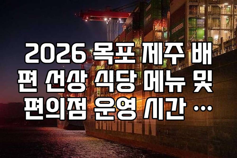2026 목포 제주 배편 선상 식당 메뉴 및 편의점 운영 시간 실시간 정보