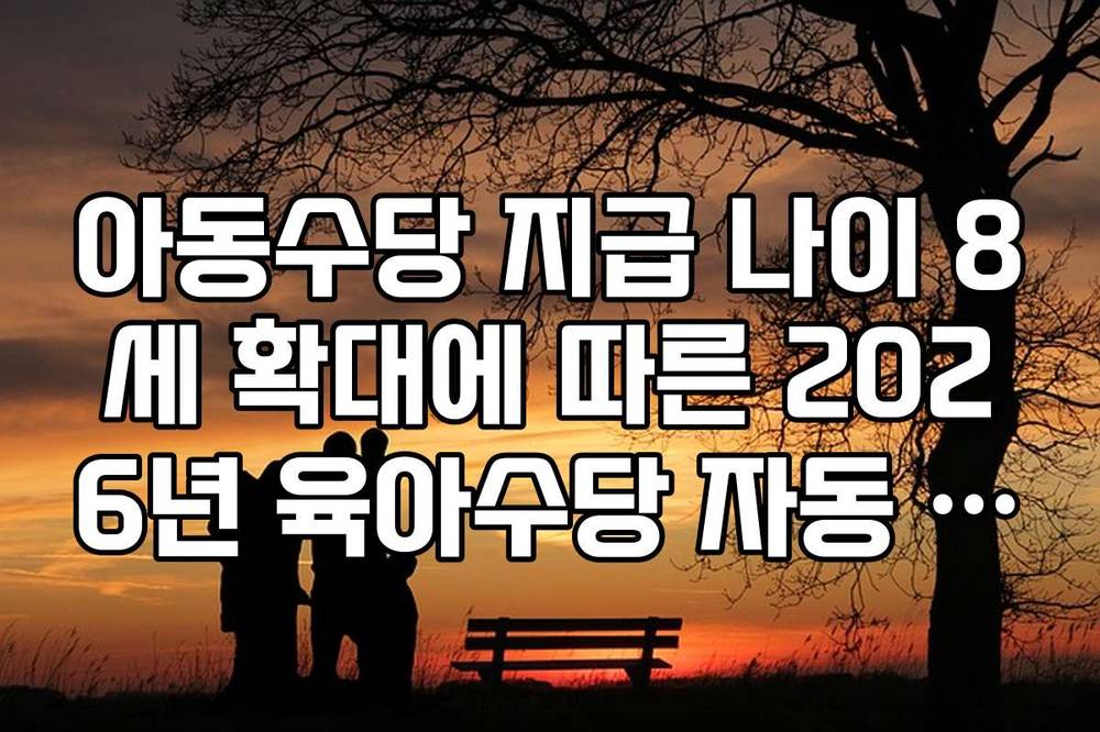 아동수당 지급 나이 8세 확대에 따른 2026년 육아수당 자동 연장 확인법