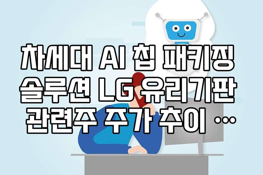 차세대 AI 칩 패키징 솔루션 LG 유리기판 관련주 주가 추이 비교