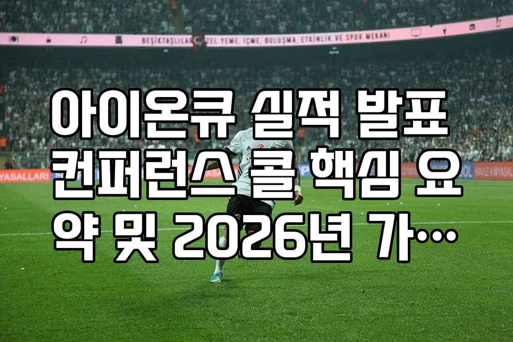 아이온큐 실적 발표 컨퍼런스 콜 핵심 요약 및 2026년 가이드던스 확인