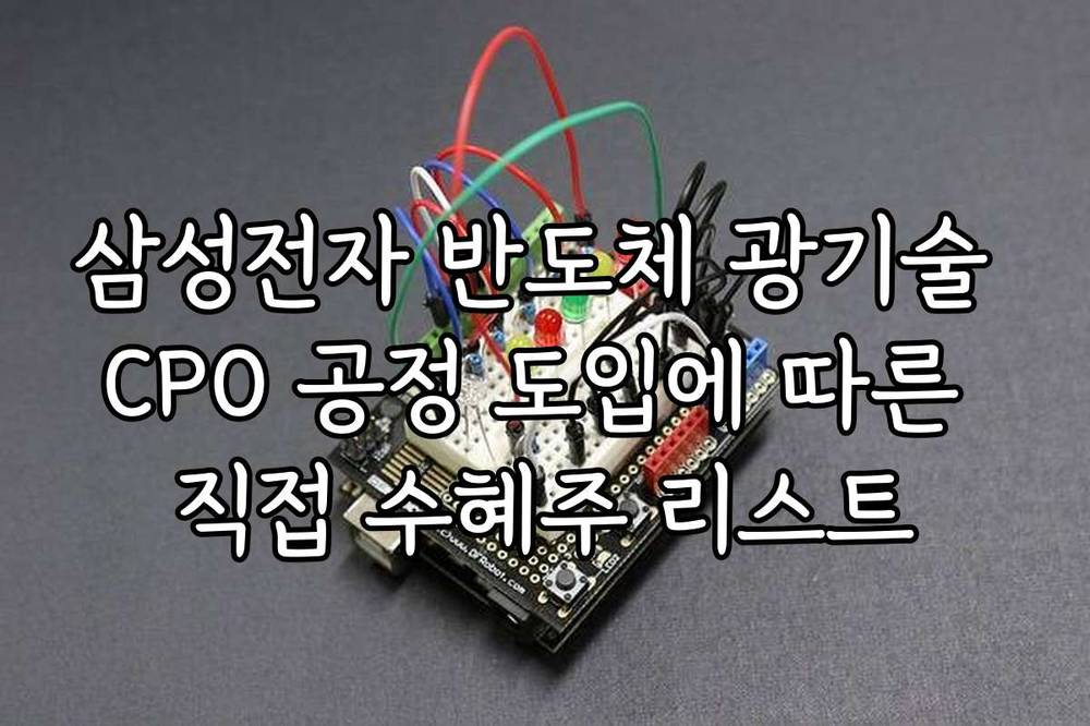 삼성전자 반도체 광기술 CPO 공정 도입에 따른 직접 수혜주 리스트