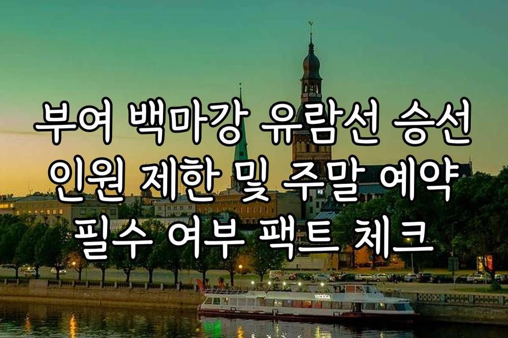 부여 백마강 유람선 승선 인원 제한 및 주말 예약 필수 여부 팩트 체크