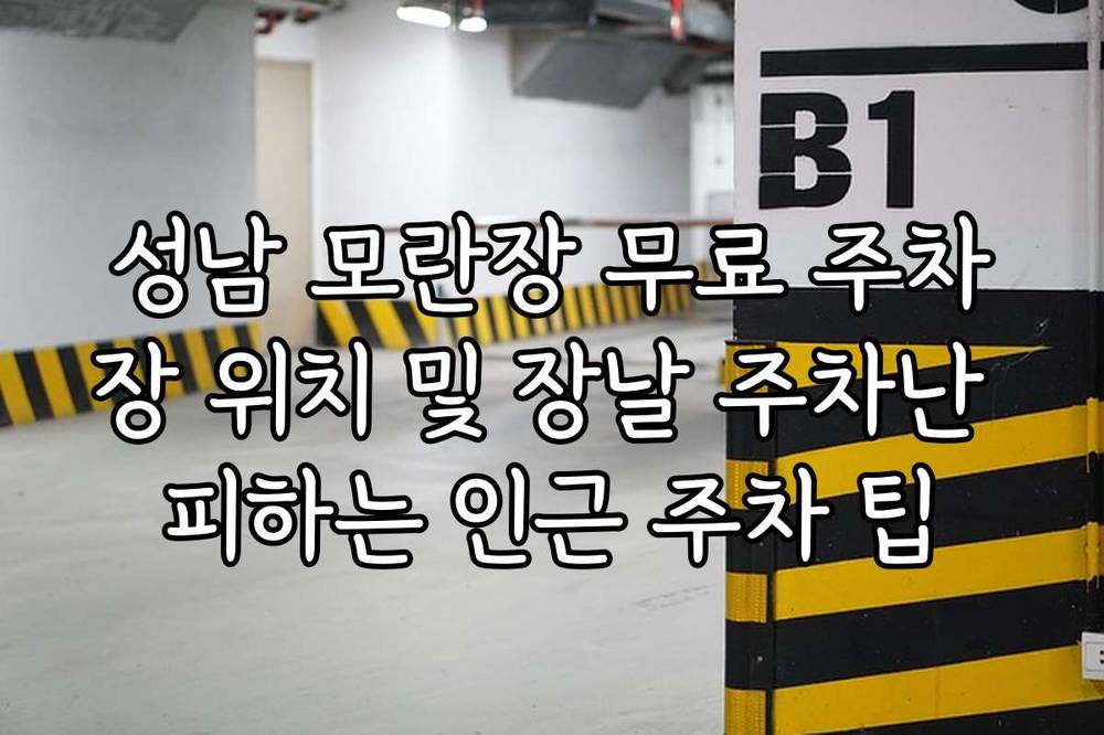 성남 모란장 무료 주차장 위치 및 장날 주차난 피하는 인근 주차 팁