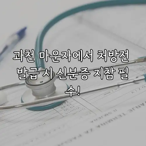 과천 마운자에서 처방전 발급 시 신분증 지참 필수!