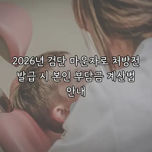 2026년 검단 마운자로 처방전 발급 시 본인 부담금 계산법 안내