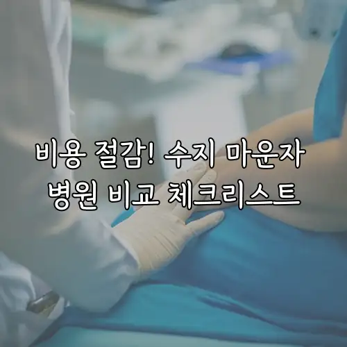 비용 절감! 수지 마운자 병원 비교 체크리스트