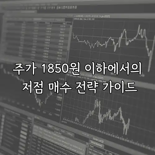 주가 1850원 이하에서의 저점 매수 전략 가이드