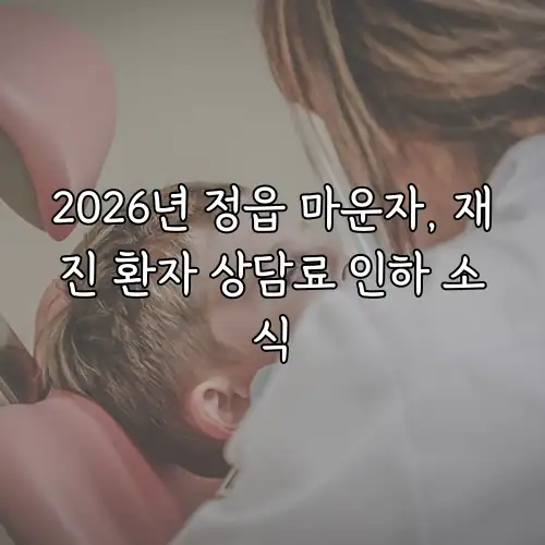 2026년 정읍 마운자, 재진 환자 상담료 인하 소식