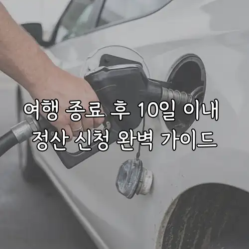 여행 종료 후 10일 이내 정산 신청 완벽 가이드