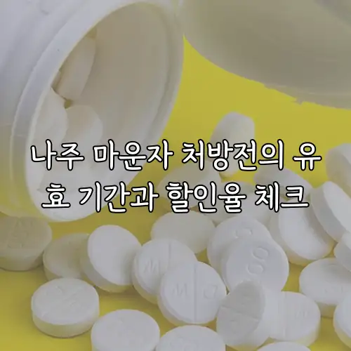 나주 마운자 처방전의 유효 기간과 할인율 체크
