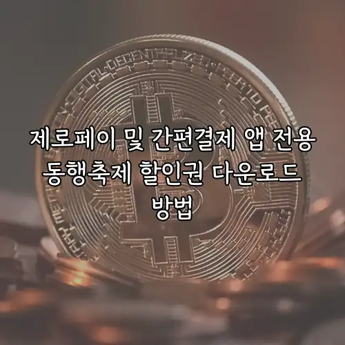 제로페이 및 간편결제 앱 전용 동행축제 할인권 다운로드 방법