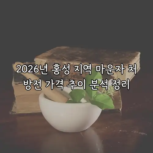 2026년 홍성 지역 마운자 처방전 가격 추이 분석 정리