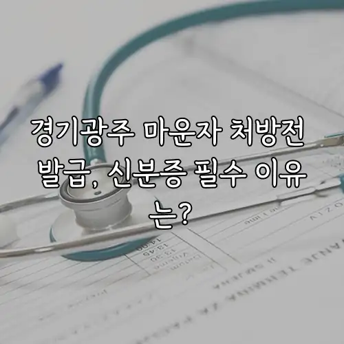 경기광주 마운자 처방전 발급, 신분증 필수 이유는?