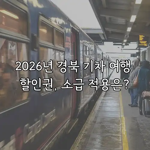 2026년 경북 기차 여행 할인권, 소급 적용은?