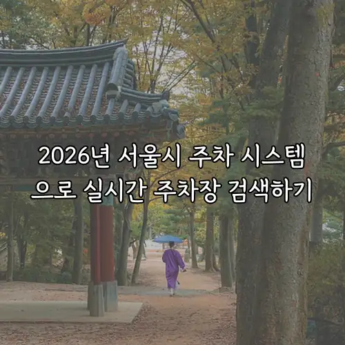 2026년 서울시 주차 시스템으로 실시간 주차장 검색하기