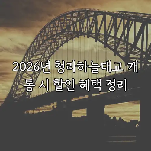 2026년 청라하늘대교 개통 시 할인 혜택 정리