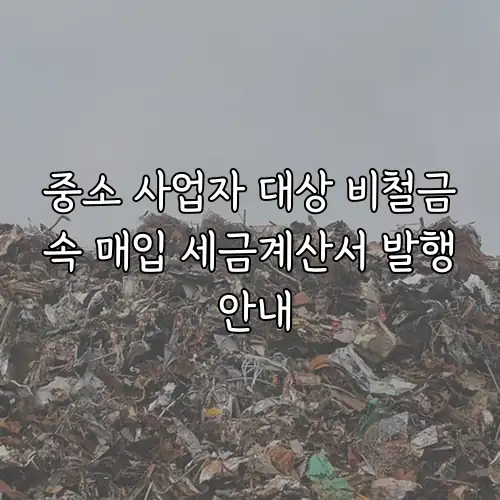 중소 사업자 대상 비철금속 매입 세금계산서 발행 안내