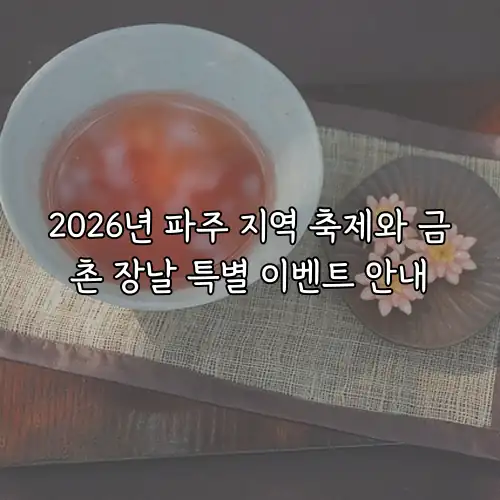 2026년 파주 지역 축제와 금촌 장날 특별 이벤트 안내