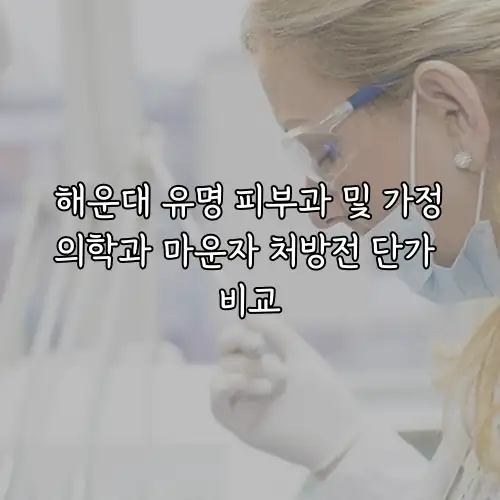 해운대 유명 피부과 및 가정의학과 마운자 처방전 단가 비교