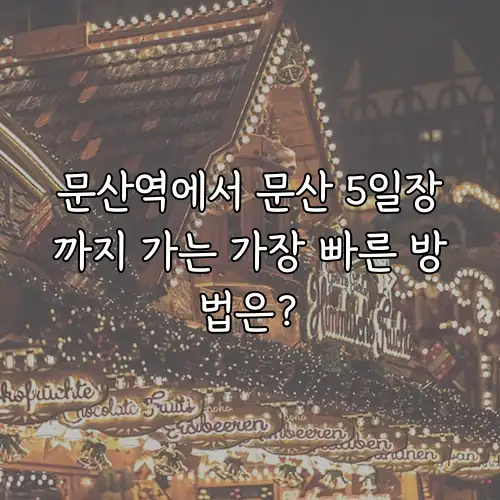 문산역에서 문산 5일장까지 가는 가장 빠른 방법은?