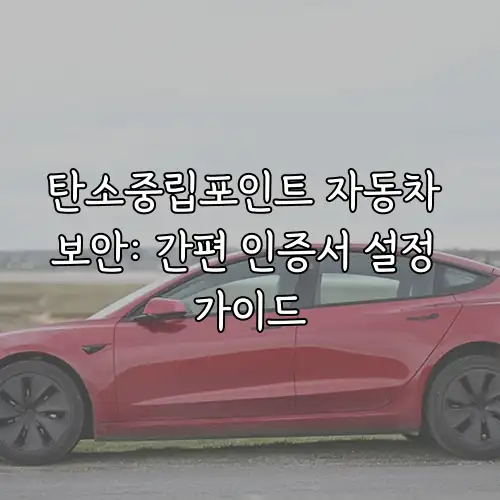 탄소중립포인트 자동차 보안: 간편 인증서 설정 가이드
