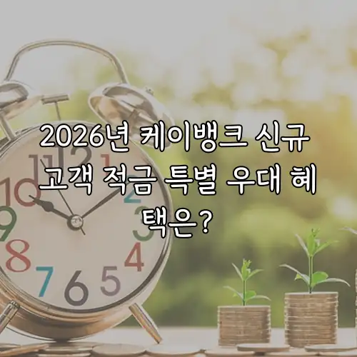 2026년 케이뱅크 신규 고객 적금 특별 우대 혜택은?