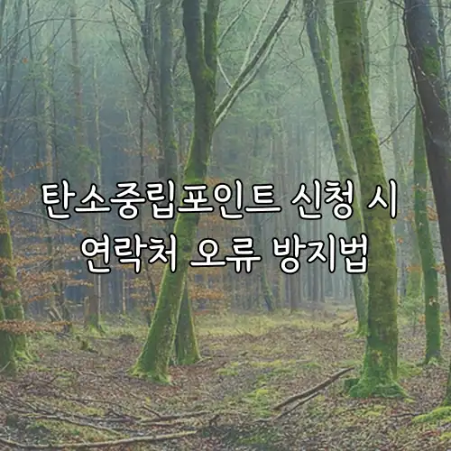 탄소중립포인트 신청 시 연락처 오류 방지법