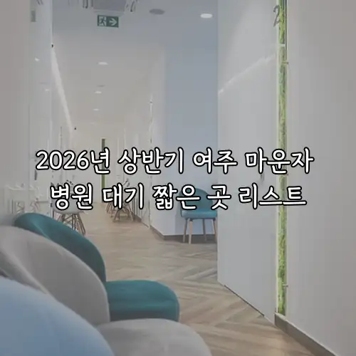 2026년 상반기 여주 마운자 병원 대기 짧은 곳 리스트