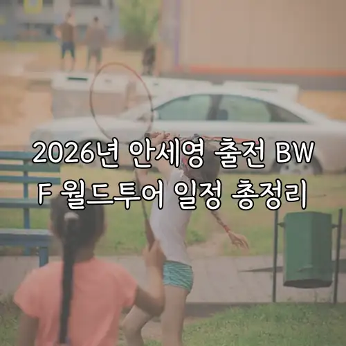 2026년 안세영 출전 BWF 월드투어 일정 총정리