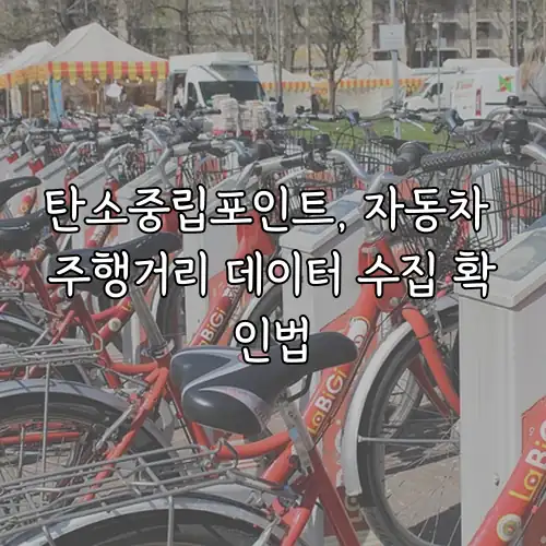 탄소중립포인트, 자동차 주행거리 데이터 수집 확인법