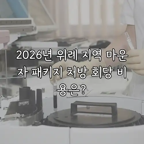 2026년 위례 지역 마운자 패키지 처방 회당 비용은?