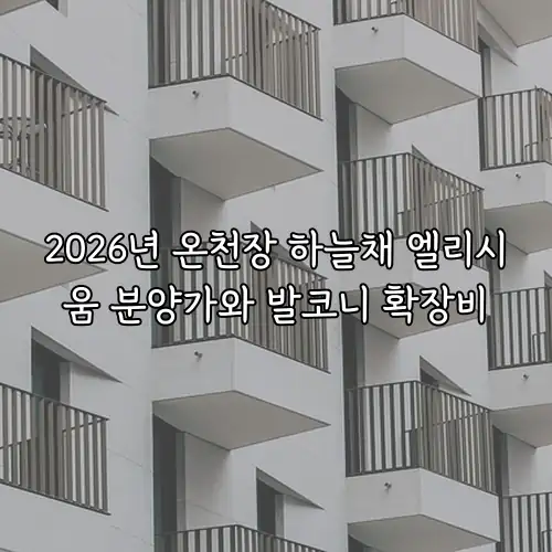 2026년 온천장 하늘채 엘리시움 분양가와 발코니 확장비