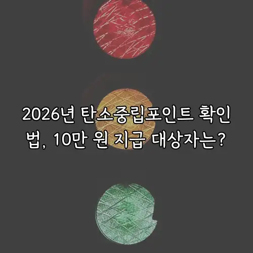 2026년 탄소중립포인트 확인법, 10만 원 지급 대상자는?