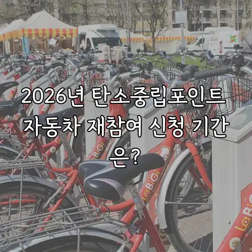2026년 탄소중립포인트 자동차 재참여 신청 기간은?