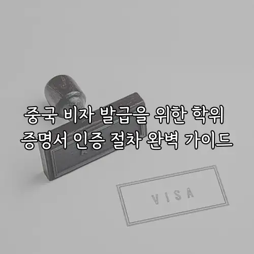 중국 비자 발급을 위한 학위 증명서 인증 절차 완벽 가이드