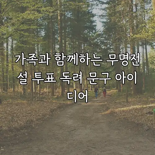 가족과 함께하는 무명전설 투표 독려 문구 아이디어