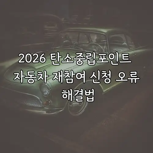 2026 탄소중립포인트 자동차 재참여 신청 오류 해결법