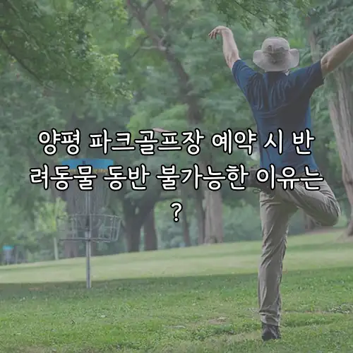 양평 파크골프장 예약 시 반려동물 동반 불가능한 이유는?